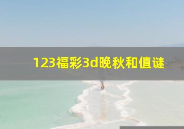 123福彩3d晚秋和值谜