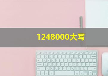 1248000大写