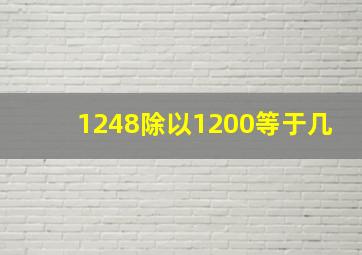 1248除以1200等于几