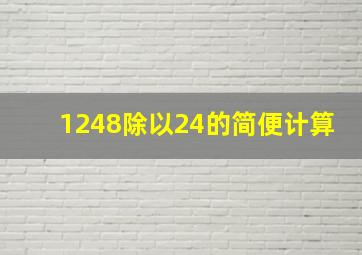 1248除以24的简便计算