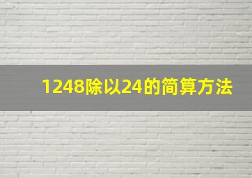 1248除以24的简算方法