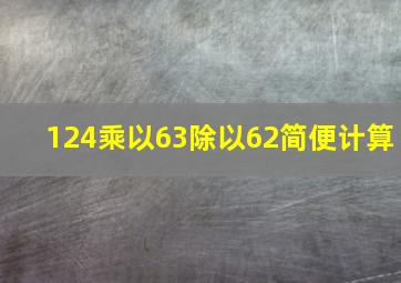 124乘以63除以62简便计算