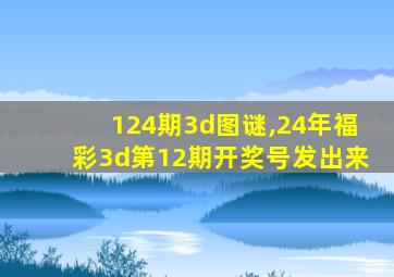 124期3d图谜,24年福彩3d第12期开奖号发出来