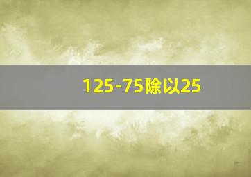 125-75除以25