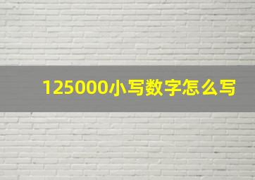 125000小写数字怎么写