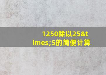 1250除以25×5的简便计算