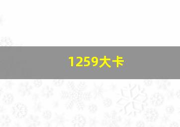 1259大卡