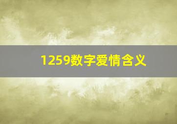 1259数字爱情含义