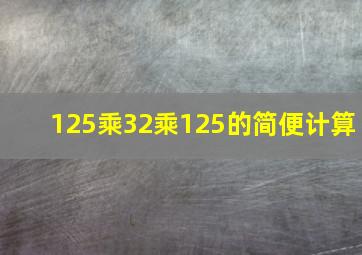 125乘32乘125的简便计算