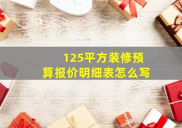 125平方装修预算报价明细表怎么写