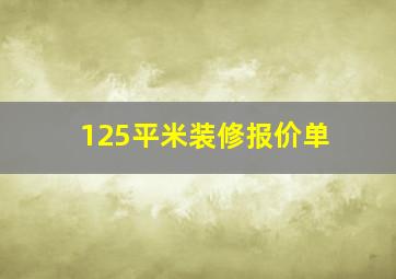 125平米装修报价单