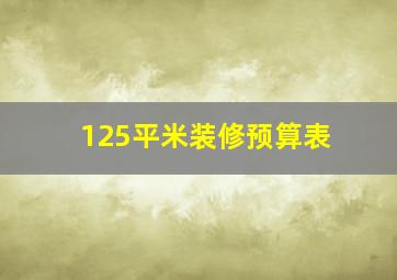 125平米装修预算表