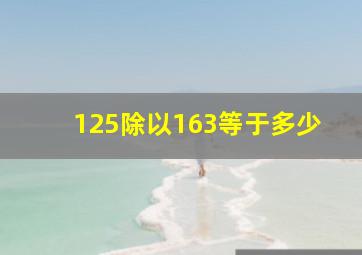 125除以163等于多少