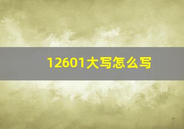 12601大写怎么写