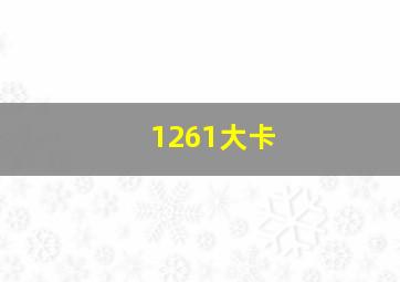 1261大卡