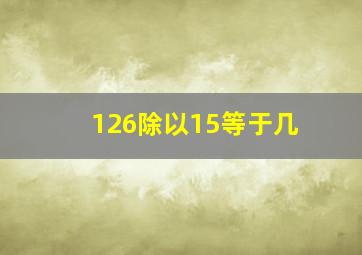 126除以15等于几