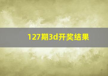 127期3d开奖结果