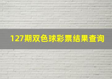 127期双色球彩票结果查询