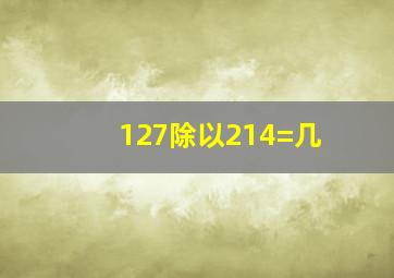 127除以214=几