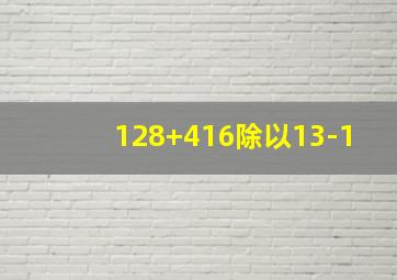 128+416除以13-1