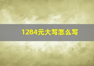 1284元大写怎么写