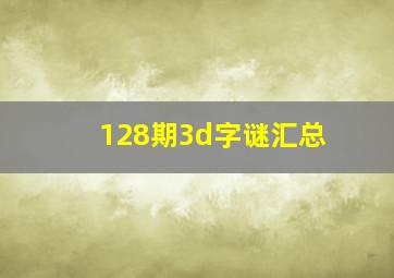 128期3d字谜汇总