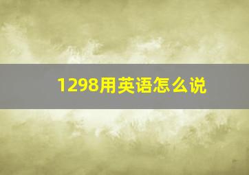 1298用英语怎么说