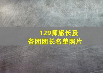 129师旅长及各团团长名单照片