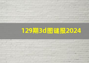 129期3d图谜报2024