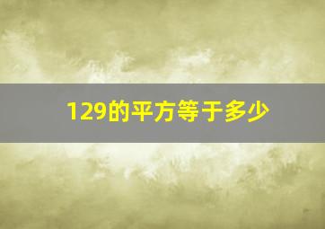 129的平方等于多少