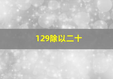 129除以二十