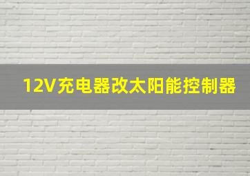 12V充电器改太阳能控制器