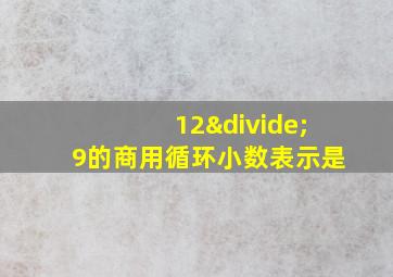 12÷9的商用循环小数表示是