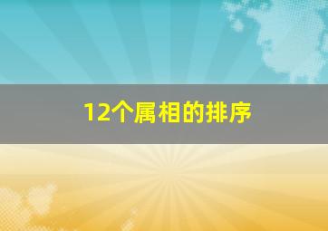 12个属相的排序