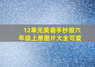 12单元英语手抄报六年级上册图片大全可爱