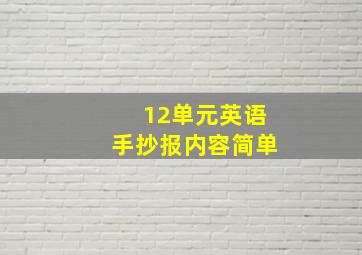 12单元英语手抄报内容简单