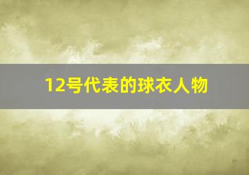 12号代表的球衣人物