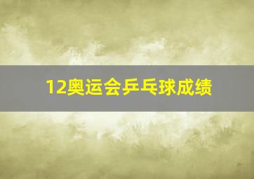 12奥运会乒乓球成绩