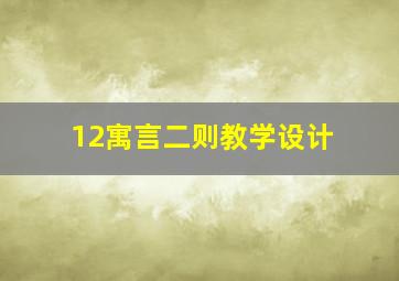 12寓言二则教学设计