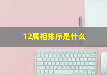 12属相排序是什么