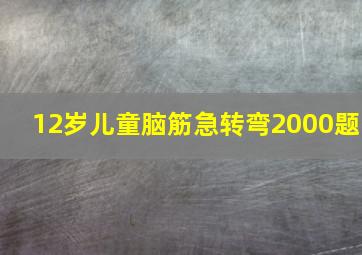 12岁儿童脑筋急转弯2000题