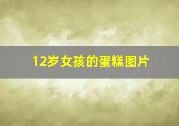 12岁女孩的蛋糕图片