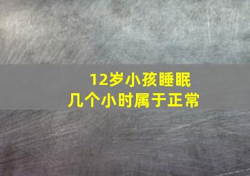 12岁小孩睡眠几个小时属于正常