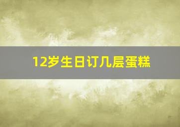 12岁生日订几层蛋糕