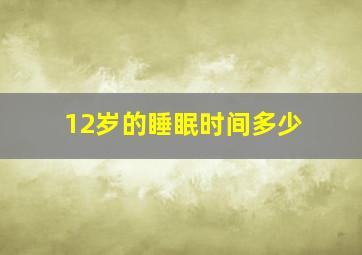 12岁的睡眠时间多少