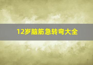 12岁脑筋急转弯大全