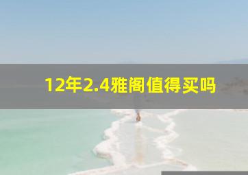 12年2.4雅阁值得买吗