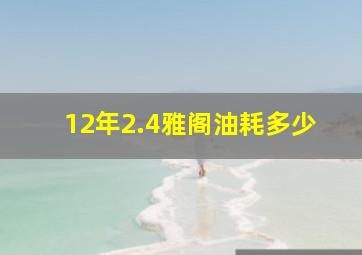 12年2.4雅阁油耗多少