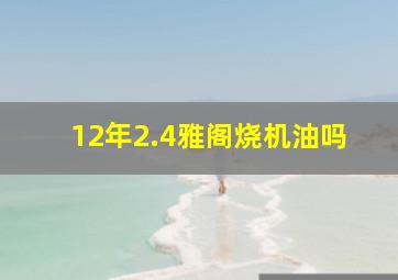 12年2.4雅阁烧机油吗