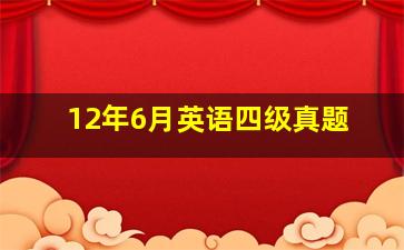 12年6月英语四级真题